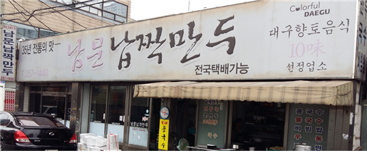 40년 전통 남문납작만두