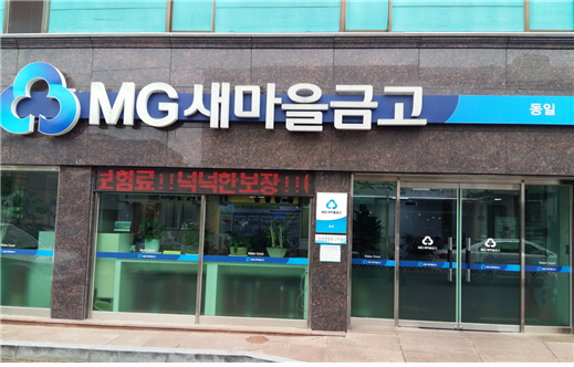 동일새마을금고
