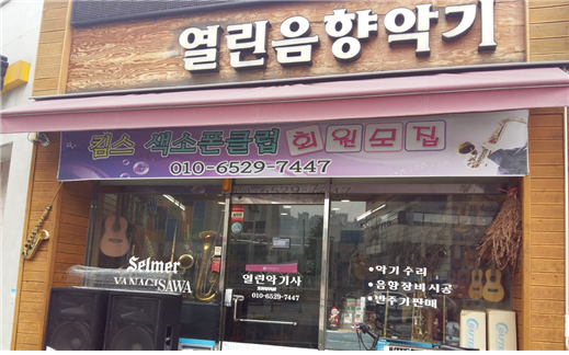열린음향악기(킴스색소폰클럽)