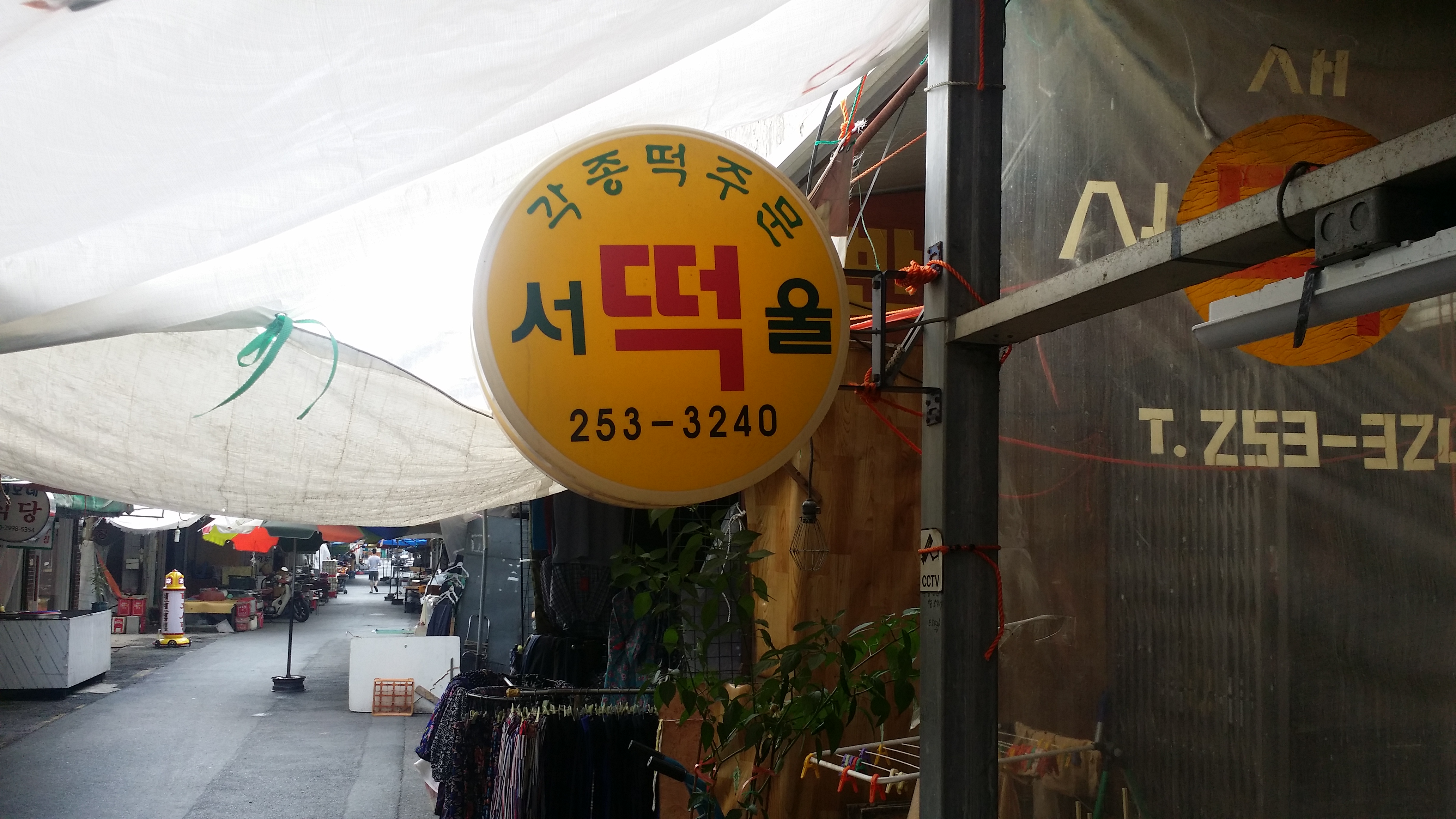 서울떡
