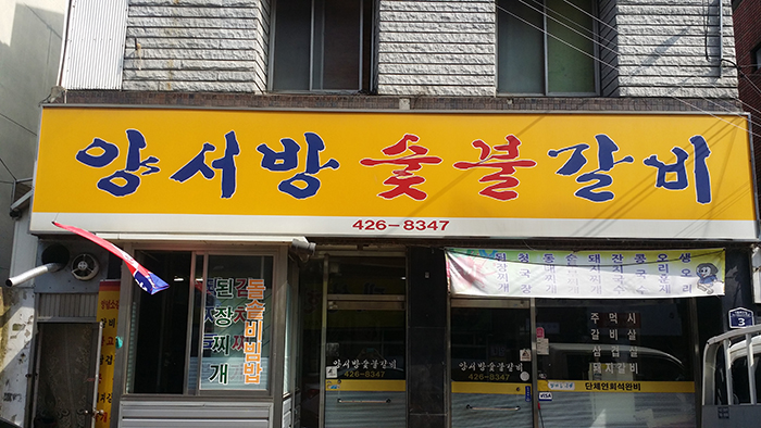양서방 숯불갈비