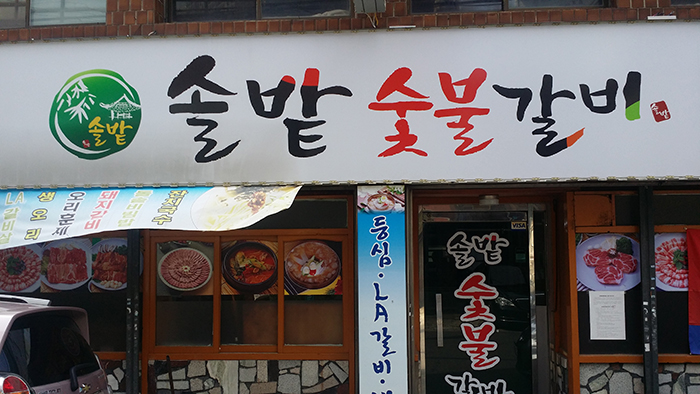 솔밭 숯불갈비