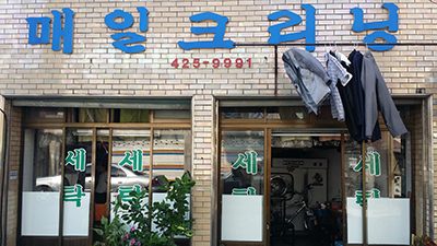 매일 크리닝