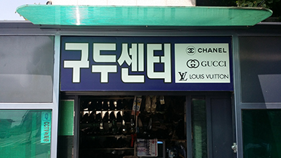 장인 구두센터