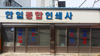 한일 종합인쇄사