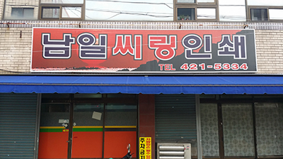 남일인쇄
