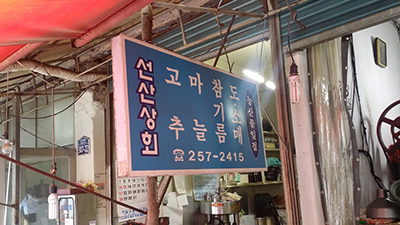 법성농산(선산상회)