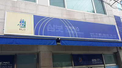 삼보그래픽