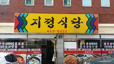 지정식당