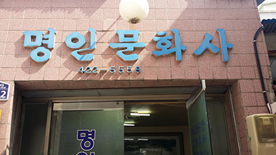 명인문화사
