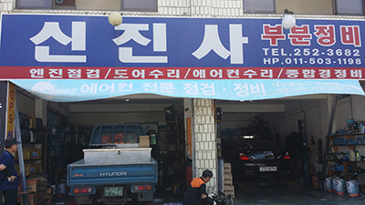 신진사