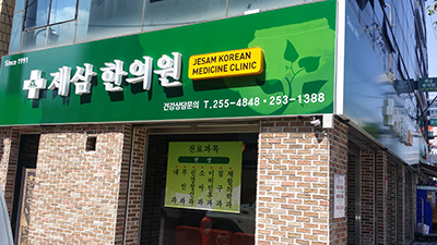 제삼 한의원