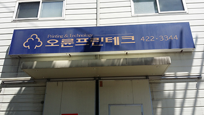 오륜 프린테크