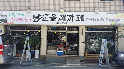 남산올래까페