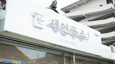 세연 국수