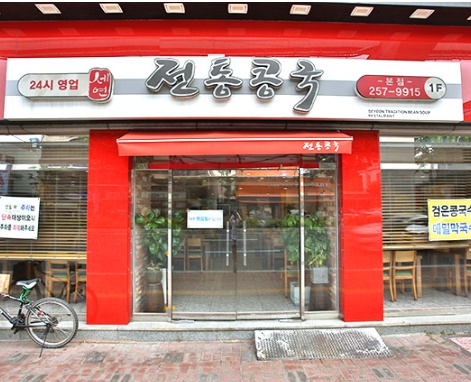 세연 전통 콩국수