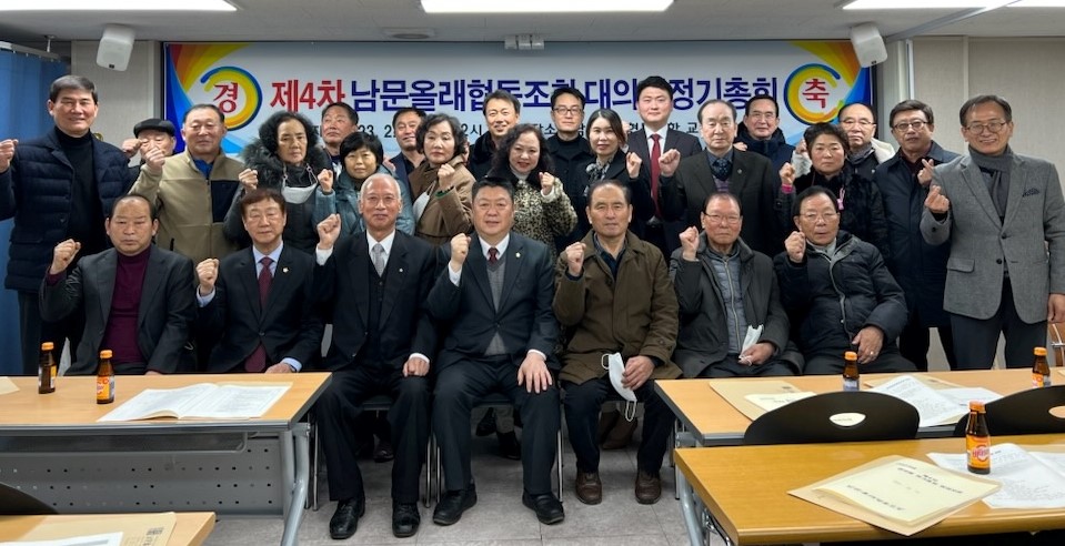 제 4차 남문올래협동조합 대의원 정기총회