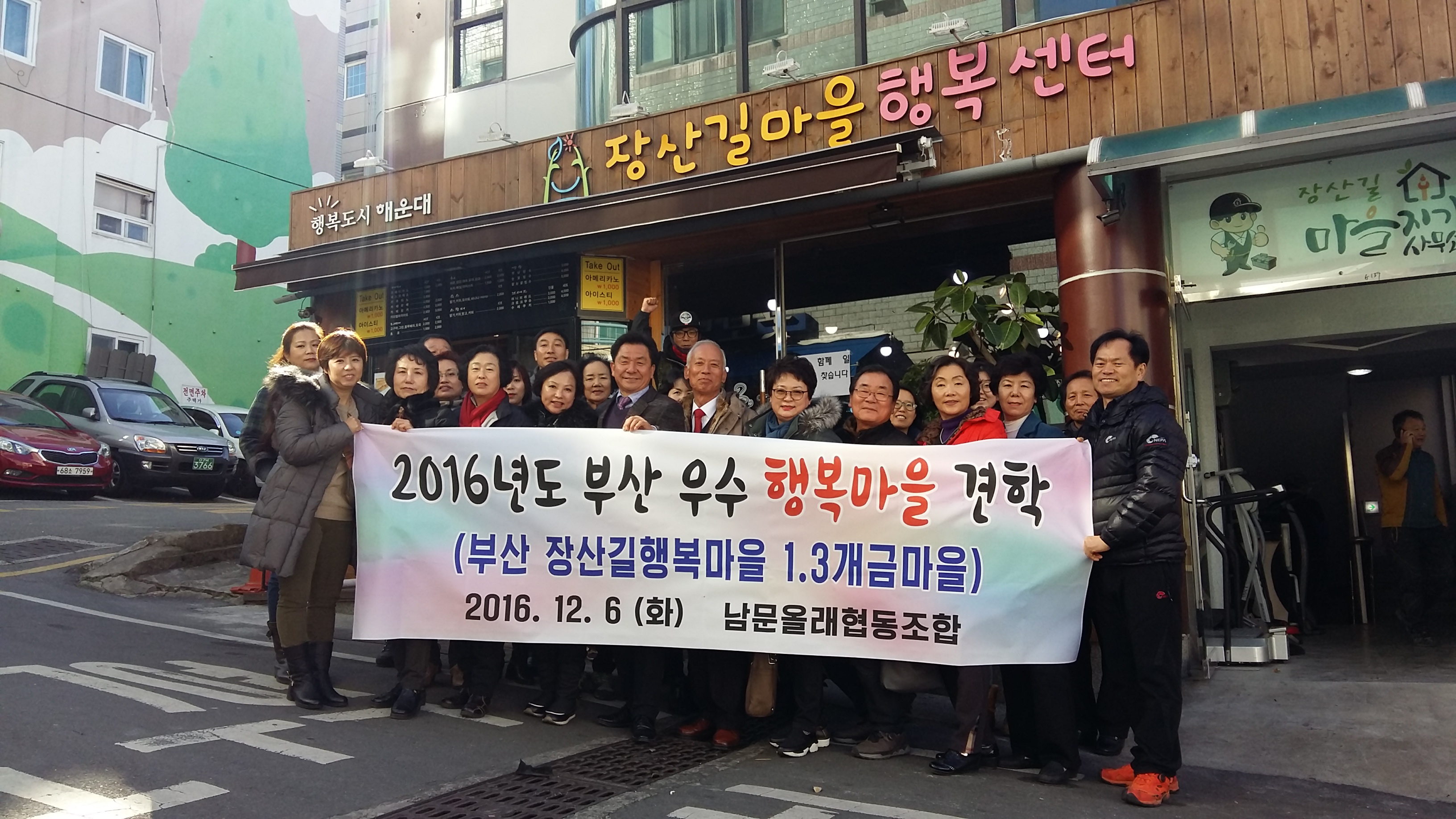 2016년도 부산 우수 행복 마을 견학