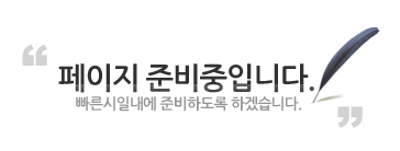 페이지 준비중입니다