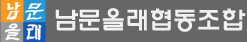 남문올래협동조합