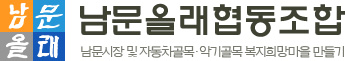 남문올래협동조합-남문시장 및 자동차골목&middot;악기골목 복지희망마을 만들기
