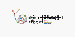 대구시마을공동체만들기지원센터