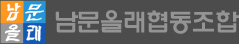 남문올래협동조합