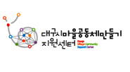 대구시마을공동체만들기지원센터